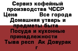 Сервиз кофейный производства ЧССР › Цена ­ 3 500 - Все города Домашняя утварь и предметы быта » Посуда и кухонные принадлежности   . Тыва респ.,Ак-Довурак г.
